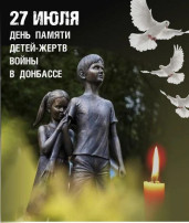 27 июля наша страна отмечает День памяти детей – жертв войны на Донбассе 27 июля наша страна отмечает День памяти детей – жертв войны на Донбассе.