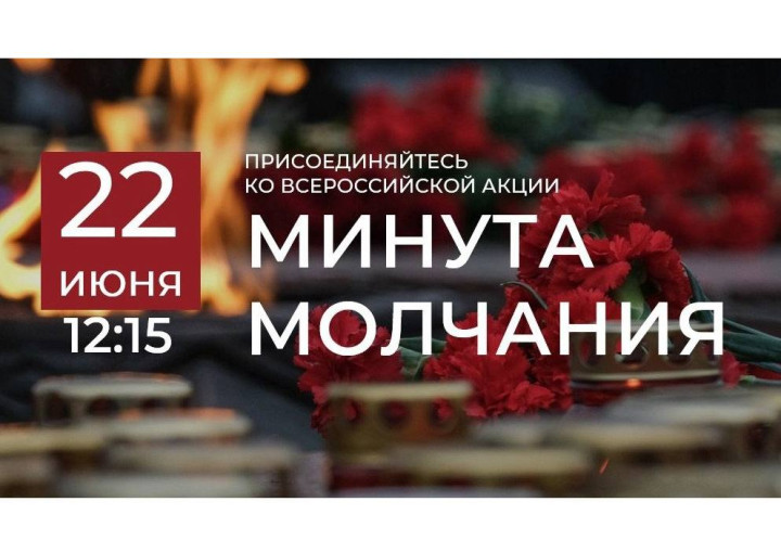 Минута молчания Минута молчания.